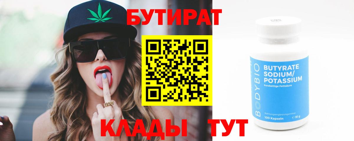 БУТИРАТ BDO 33%  Бутират  Гулькевичи  Вход с VPN 